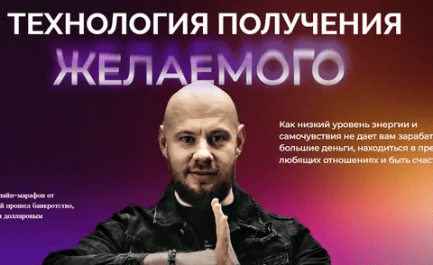 [Михаил Христосенко] Технология получения желаемого (2023)