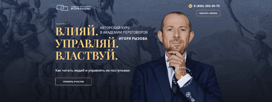 [Игорь Рызов] Влияй. Управляй. Властвуй. (2023)