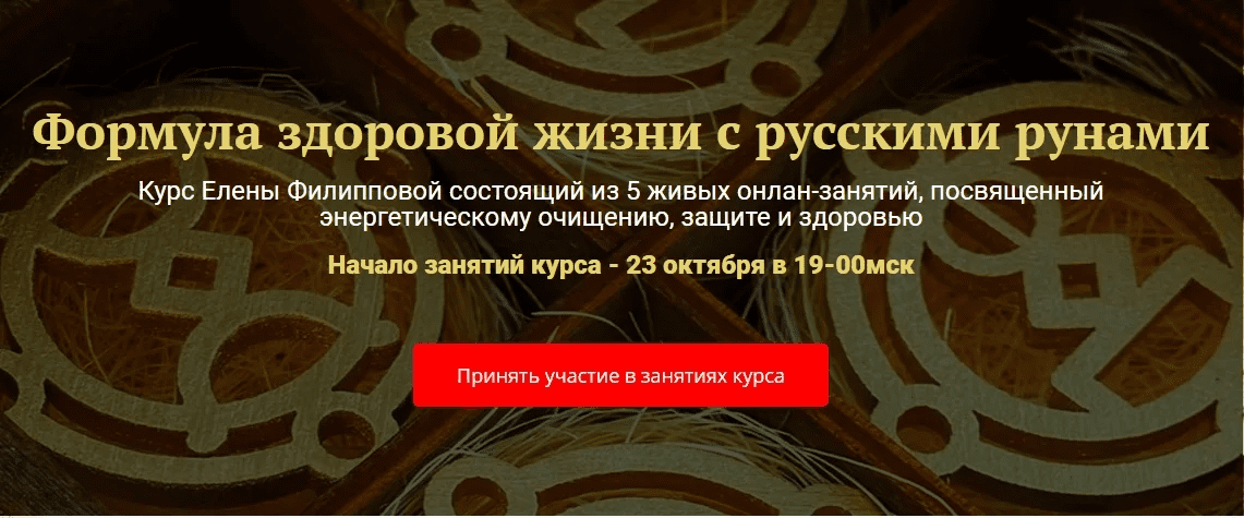 [Елена Филиппова] Формула здоровья с русскими рунами (2023)