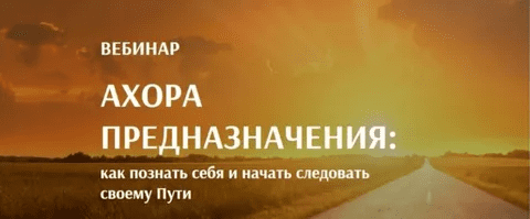 [Arcanum] [Алексей Похабов] Вебинар «Ахора предназначения: как познать себя и начать следовать своему Пути» (2020)