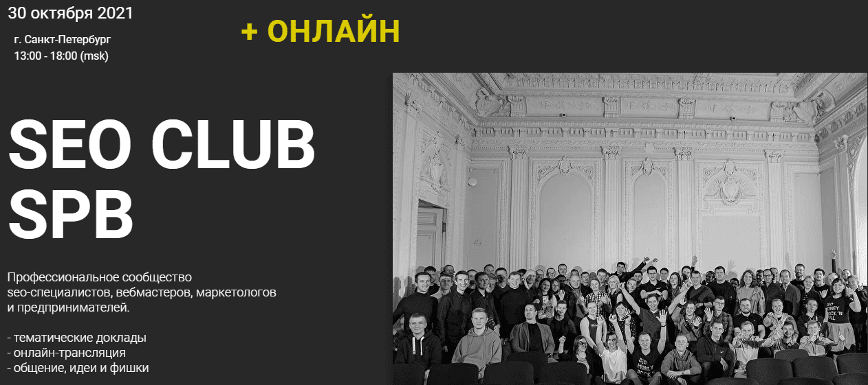 [А. Акулов, С. Павлович, Г. Смирнов и др.] SEO club Spb. Сентябрь (2023)
