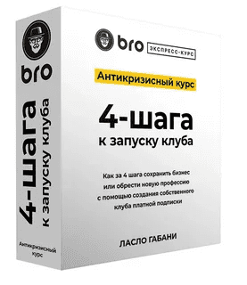 [Ласло Габани] BRO Экспресс курс. Антикризисный курс 4-шага к запуску клуба (2023)