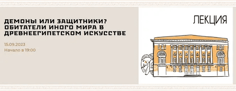 [Музей Востока] Демоны или защитники Обитатели иного мира в древнеегипетском искусстве (2023)