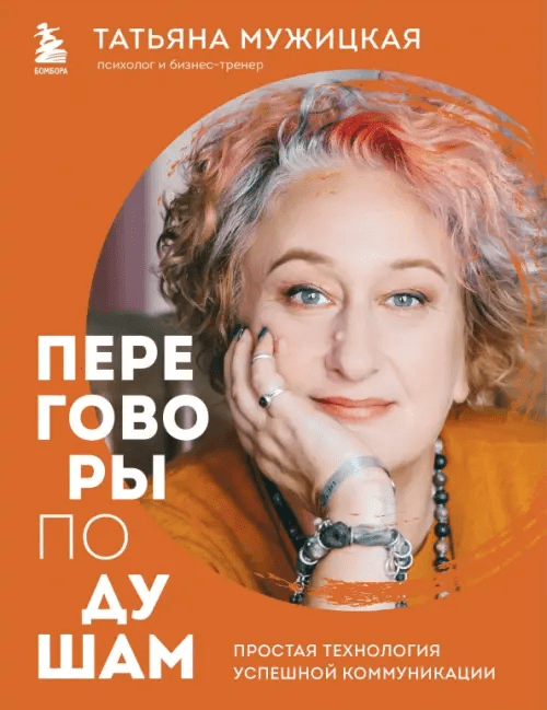 [Т.Мужицкая] Переговоры по душам. Инженерный подход, который гарантирует успех в коммуникации (2023)