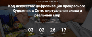 [Точка интеллекта] Код искусства - цифровизация прекрасного. Художник в Сети - виртуальная слава и реальный мир (2023)