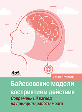 [Вэй Цзи М.] [ДМК] Байесовские модели восприятия и действия (2023)