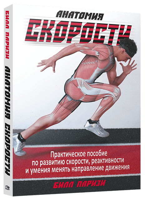 [Билл Паризи] Анатомия скорости (2023)