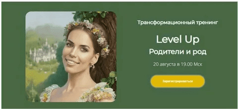 [Лилия Нилова] Level Up: Родители и род (2023)
