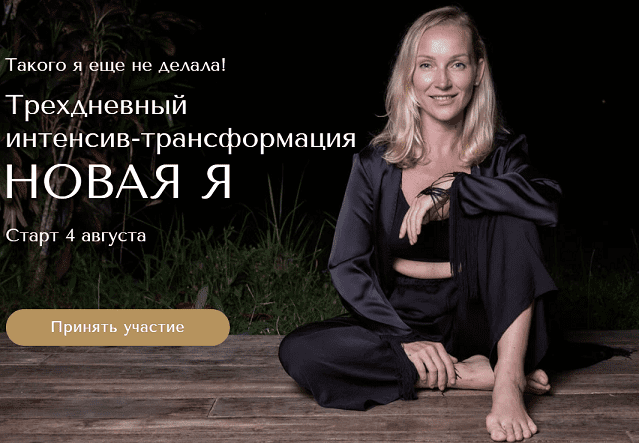 [Юлия Чай] Трехдневный интенсив-трансформация Новая Я (2023)