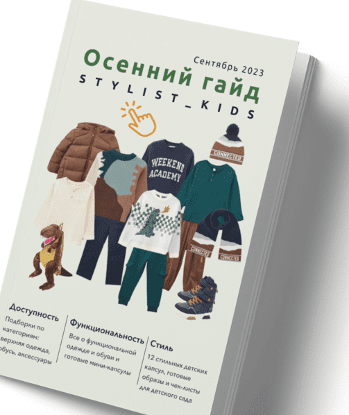 [Stylist-kids] Осенний гайд (2023)