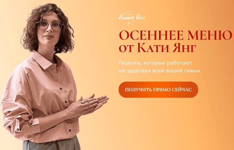 [Катя Янг, Юлия Лодыгина] Осеннее меню (2023)