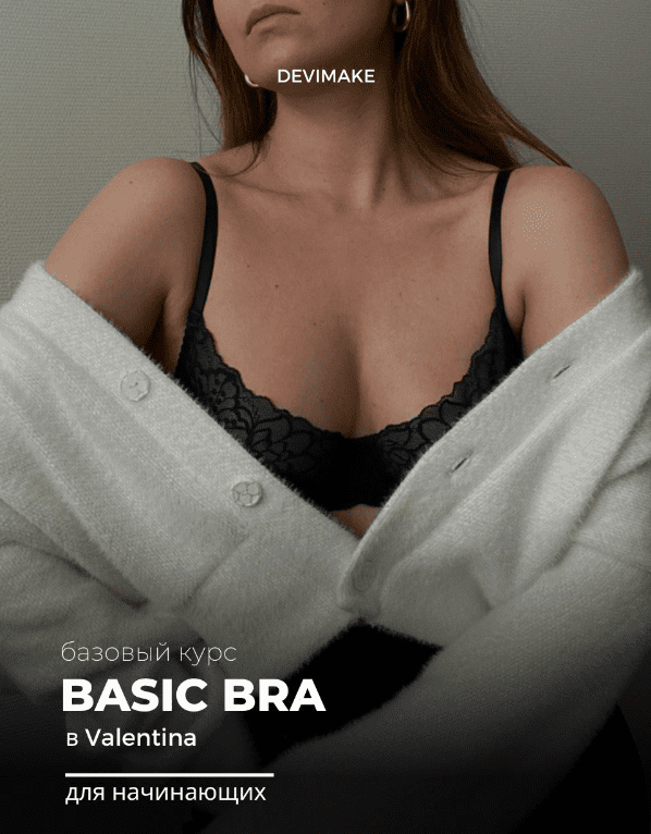 [Devimake] Курс «Basic Bra» в Valentina. Тариф Light (2023)