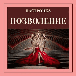 [Марина Майская] Настройка Позволение (2023)