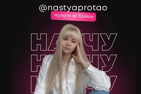 [nastyaprotao] Курс по покупкам с Poizon (2023)