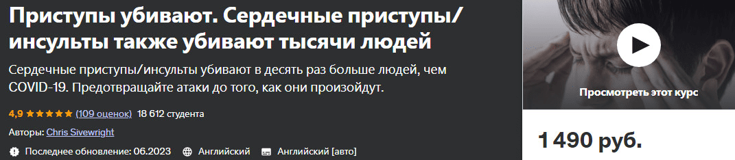 [Udemy] Сердечные приступы и инсульты убивают (2023)