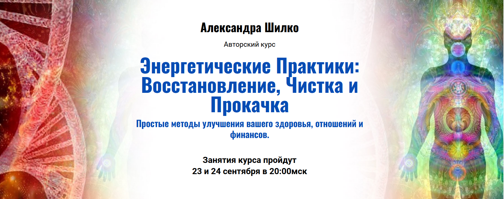 [Александра Шилко] Энергетические Практики - Восстановление, Чистка и Прокачка (2023)