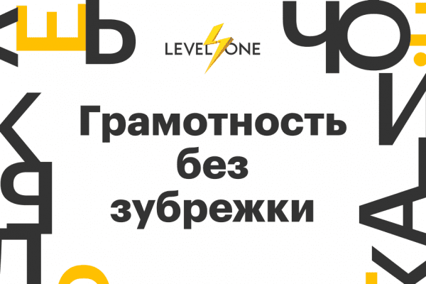 [Level One] Грамотность без зубрежки (2023)