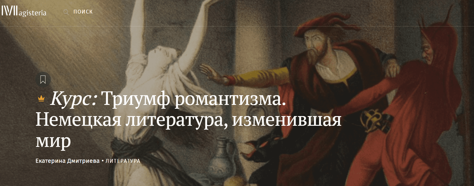 [Magisteria] Триумф романтизма. Немецкая литература, изменившая мир (2023)