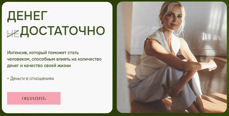 [Виталина Скворцова-Охрицкая] Денег достаточно (2023)