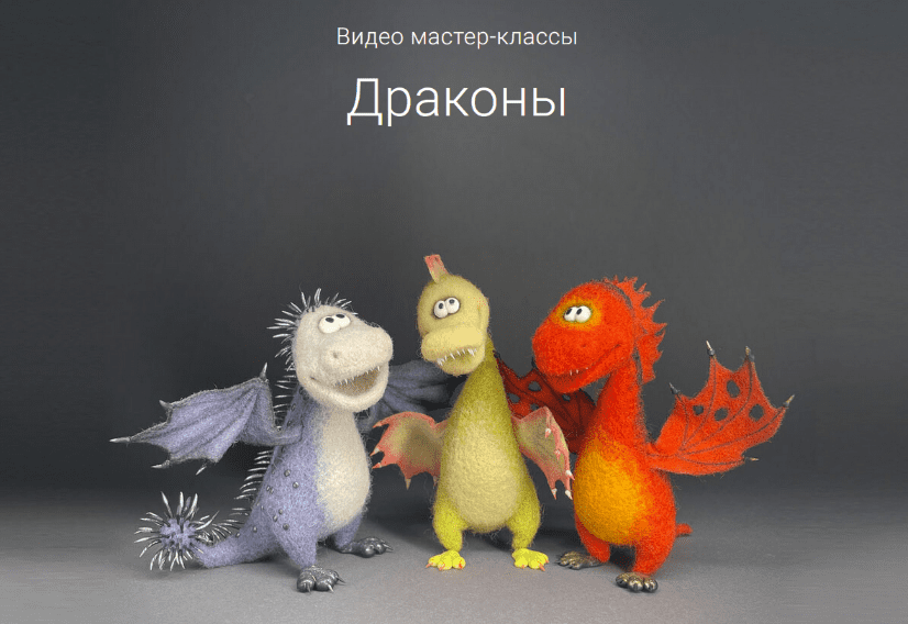 [Ирина Егорова] 3 видео мастер-класса Драконы (2023)