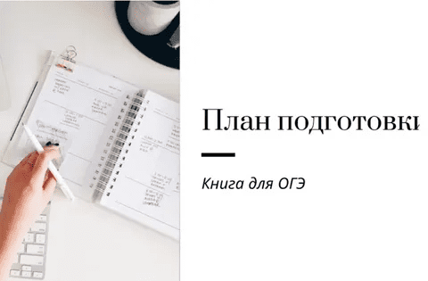 [Ирина Кузнецова] План подготовки к ОГЭ (2023)