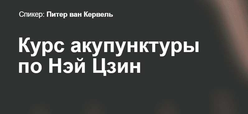 [Краниосакральная академия] Акупунктура по Нэй Цзин. Семинар 5 (2023)