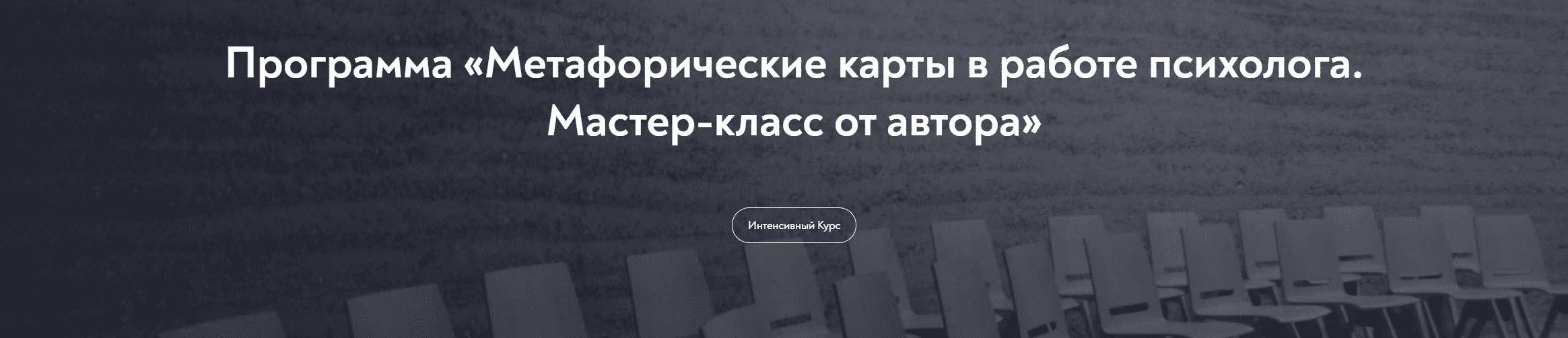 [МИП] Метафорические карты в работе психолога (2023)