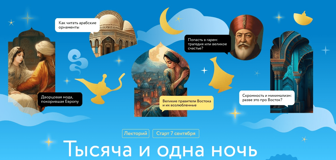 [МИФ.Курсы] Тысяча и одна ночь (2023)