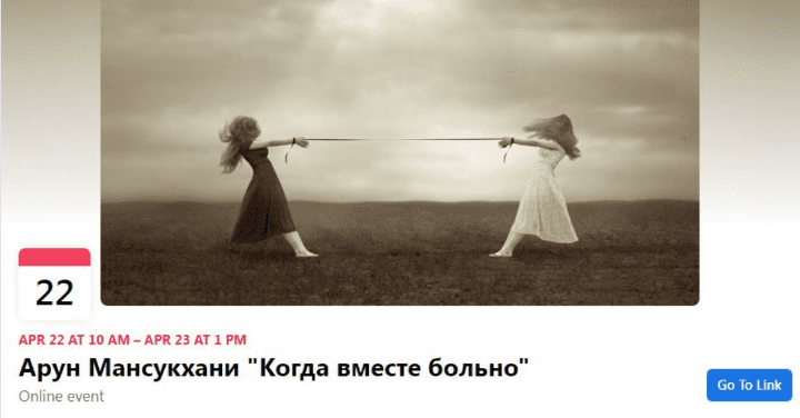 [Московский центр терапии EMDR] Когда вместе больно (2022)