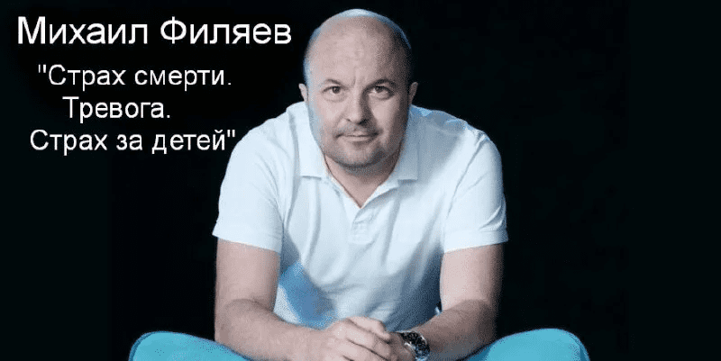 [Михаил Филяев] [PSY2.0] Страх смерти. Тревога. Страх за детей (2023)