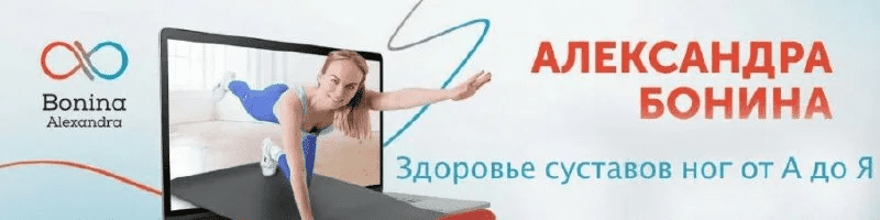 [Александра Бонина] Здоровье суставов ног от А до Я (2023)