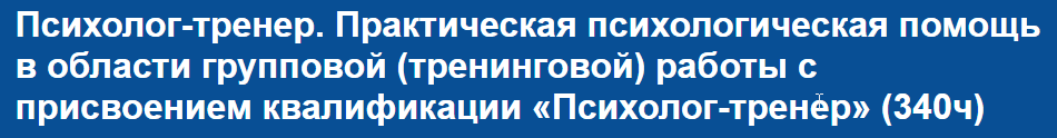 [НИИДПО] Психолог-тренер. Практическая психологическая помощь в области групповой (тренинговой) работы (2023)
