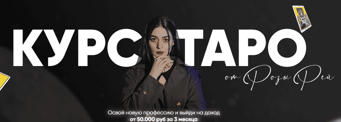 [Роза Рей] Курс таро. Тариф Без обратной связи (2022)