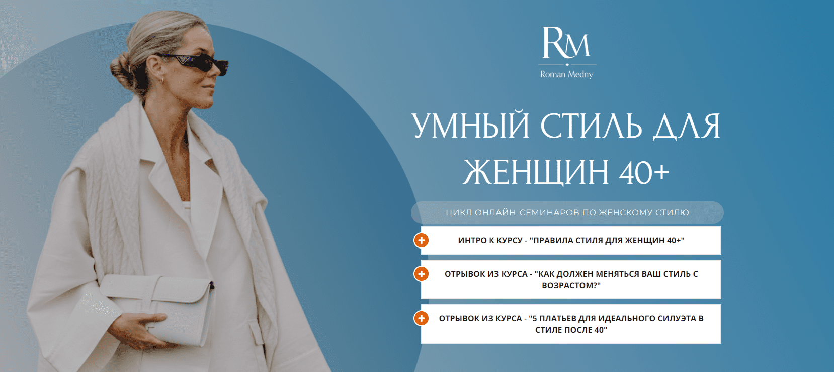 [Роман Медный] Умный стиль для женщин 40+ (2023)