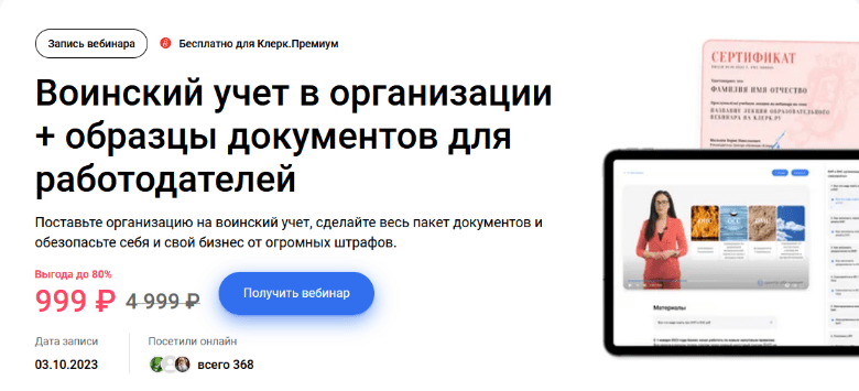 [Елена Пономарева] Воинский учет в организации + образцы документов для работодателей (2023)
