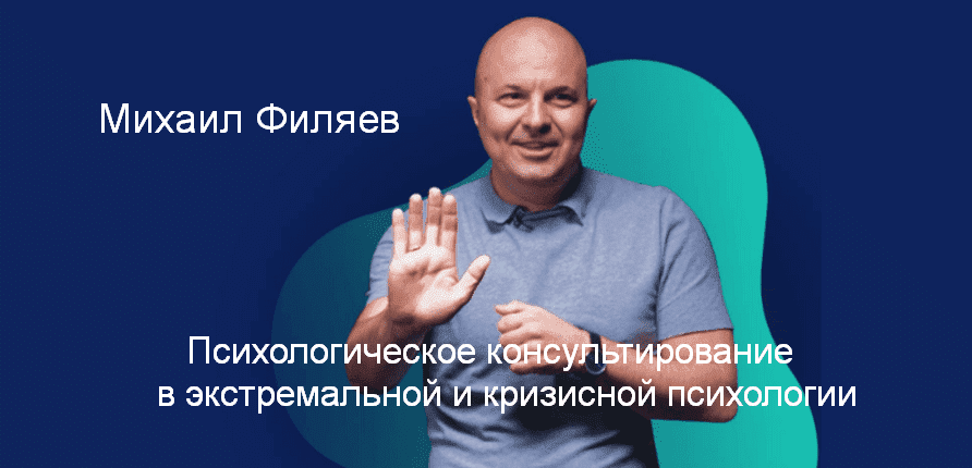 [М. Филяев] Психологическое консультирование в экстремальной и кризисной психологии. 6 месяц (2023)