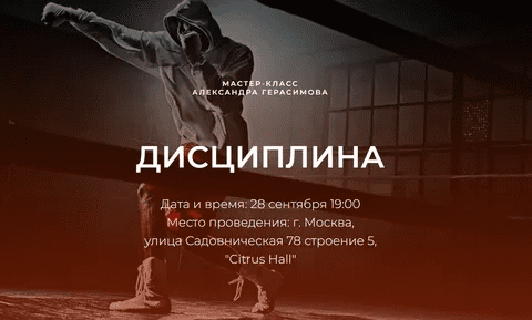 [Александр Герасимов] Дисциплина (2023)