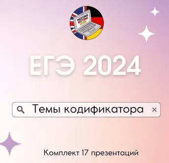 [Meeting Sitting English Club] ЕГЭ по темам кодификатора. Обновление на 2024г. (2023)