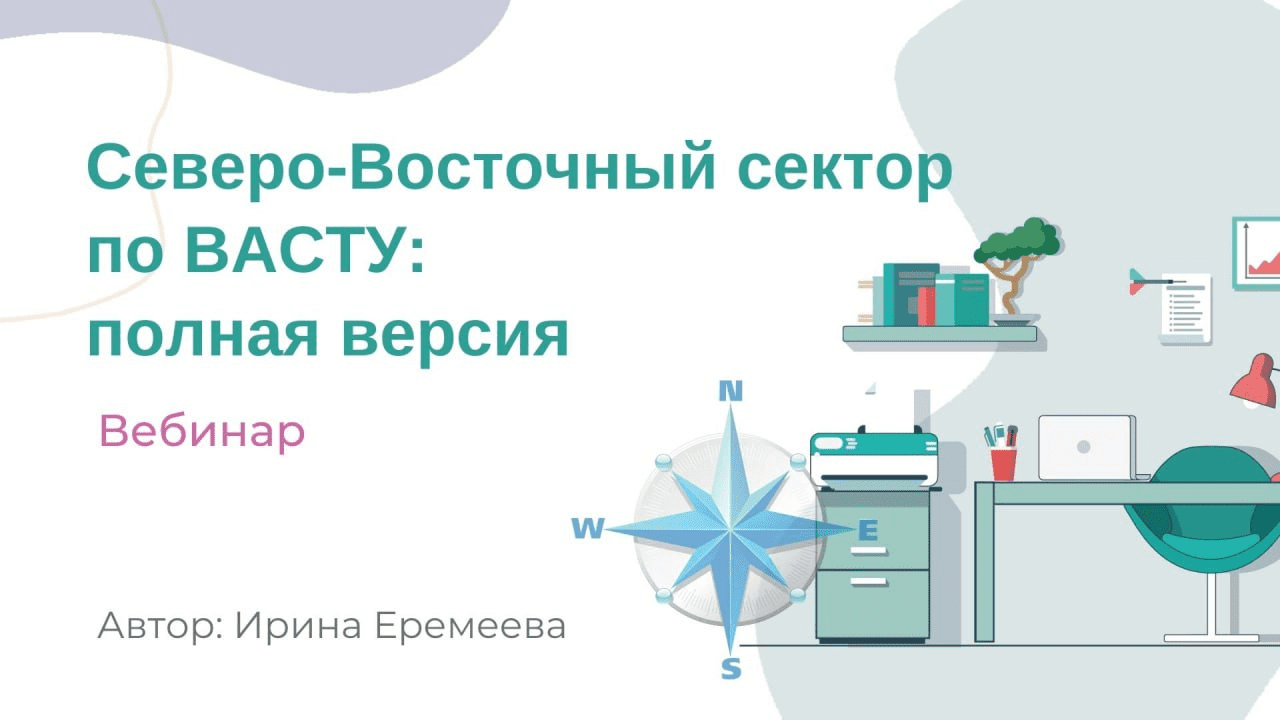 [Ирина Еремеева] Северо-Восточный сектор по Васту (2023)