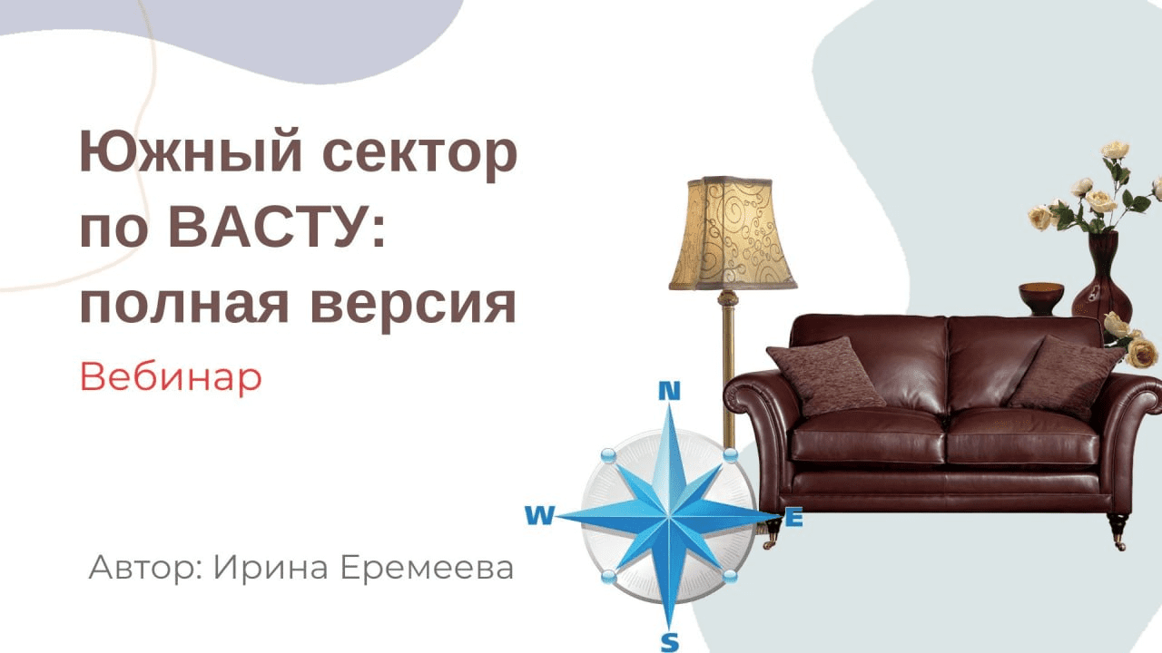 [Ирина Еремеева] Южный сектор по Васту (2023)