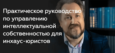 [Legal Academy] Практическое руководство по управлению интеллектуальной собственностью для инхаус-юристов (2022)