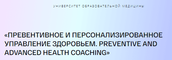[PreventAge] Превентивное и персонализированное управление здоровьем. Модуль 3. Тариф Слушатель (2023)