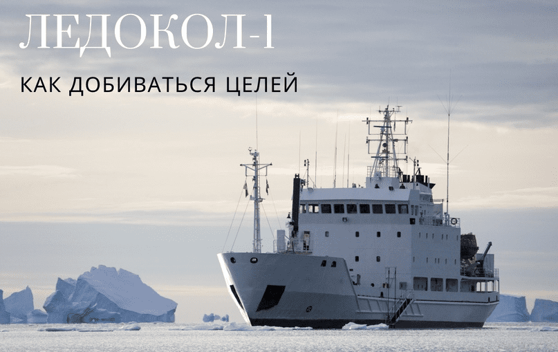 [Константин Шереметьев] Ледокол-1. Как добиваться целей. Новая версия (2023)