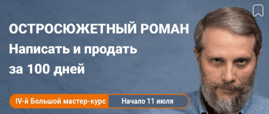 [Антон Чиж] Остросюжетный роман. Написать и продать за 100 дней (2023)