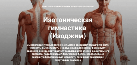 [Константин Мухин] [Кадуцей] Изотоническая гимнастика. Осанка (2023)