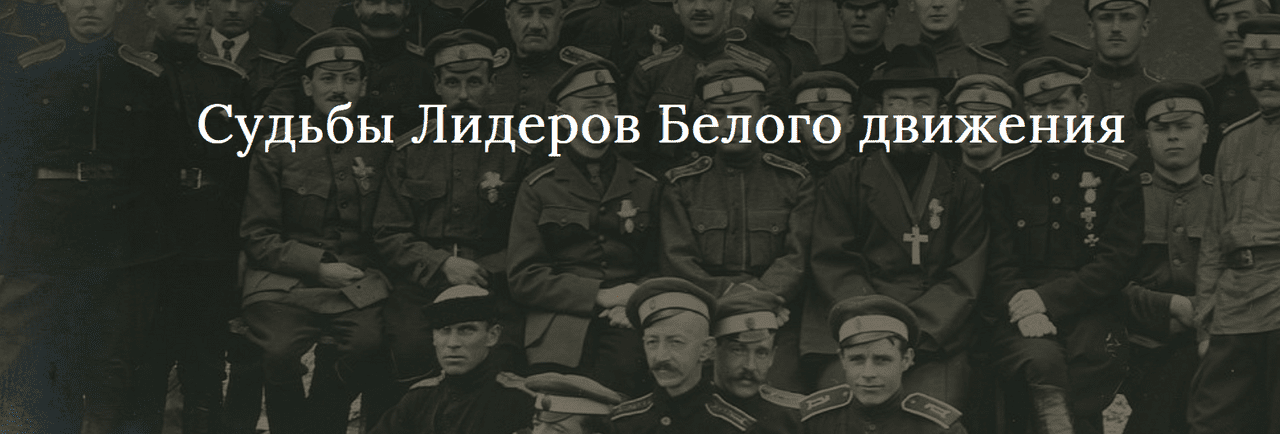 [Светлана Манакова] Судьбы Лидеров Белого движения (2022)