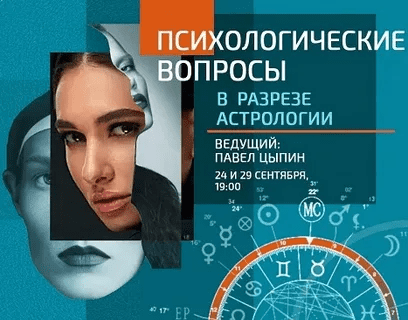 [Павел Цыпин] Психологические вопросы в разрезе астрологии (2023)