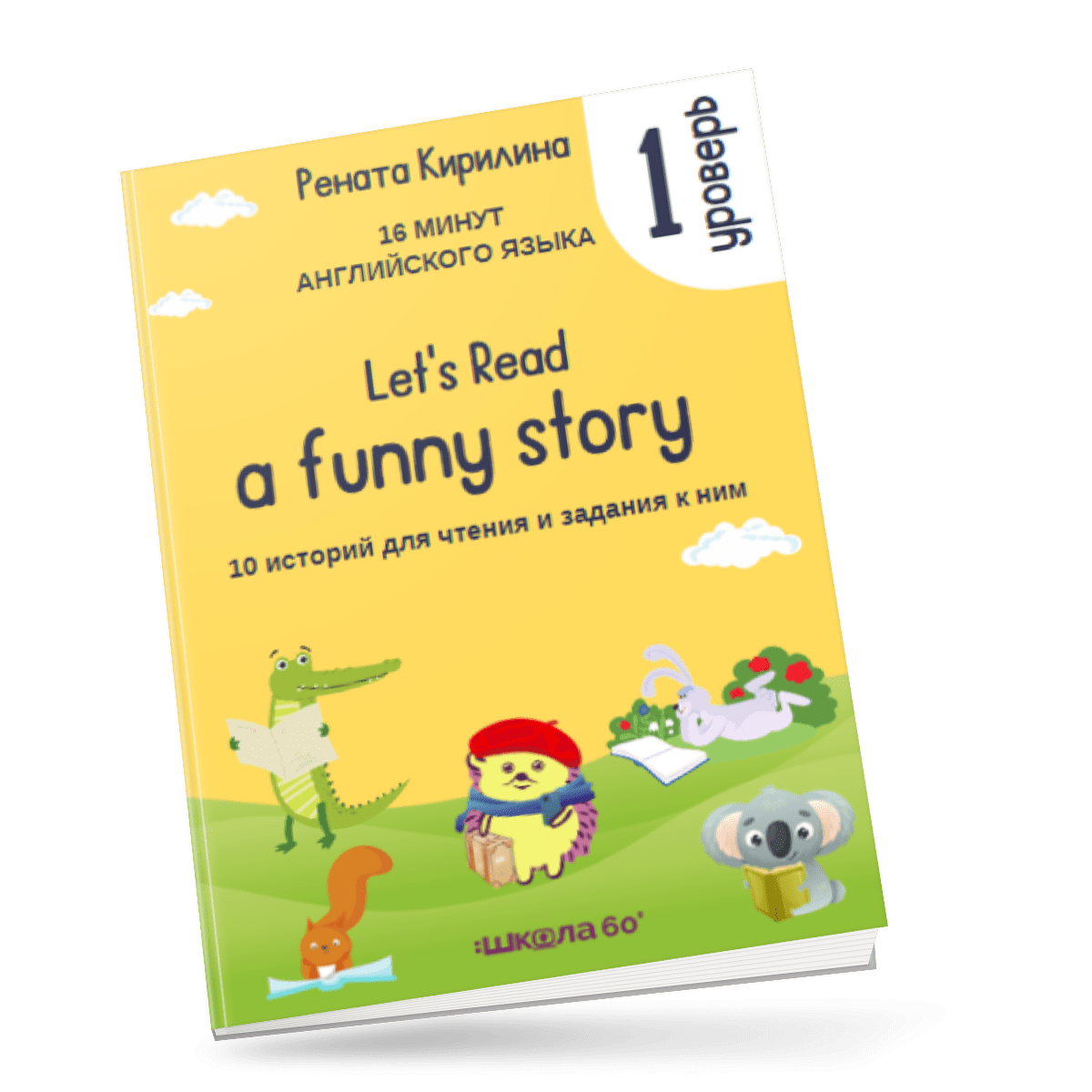 [Рената Кирилина] 16 минут английского языка. Тренажёр по чтению «Let's read a funny story». (1 уровень) (2023)