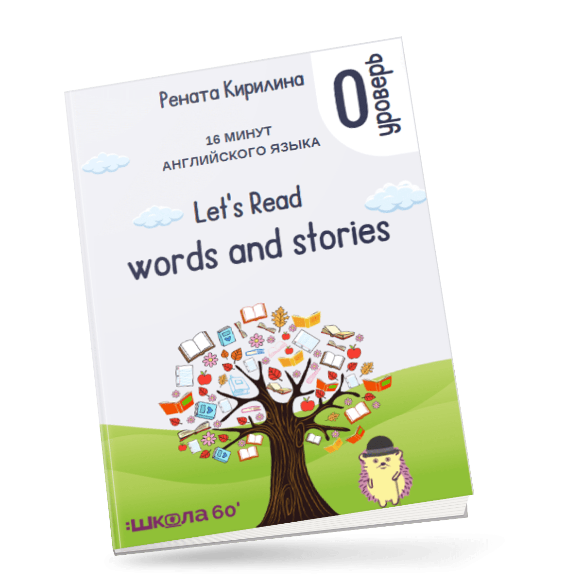 [Рената Кирилина] 16 минут английского языка. Тренажёр по чтению «Let's read words and stories» (2023)