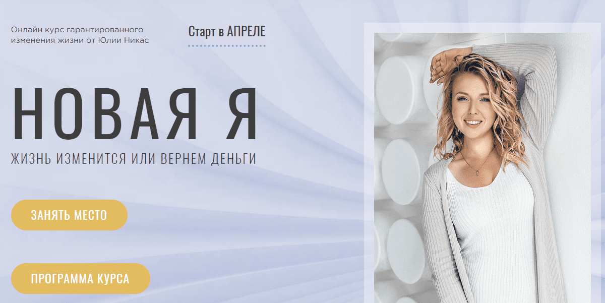 [Юлия Никас] Новая Я. Тариф Стандарт (2023)